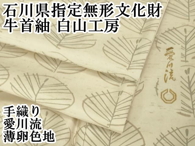 平和屋本店○極上 石川県指定無形文化財 牛首紬 白山工房 手織り 愛川