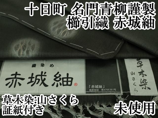 Rubin 　十日町名門青柳　櫛引織　ミントカラー　証紙付き Rubin 十日町名門青柳 櫛引織 ミントカラー 証紙付き Rubin 十日町名門