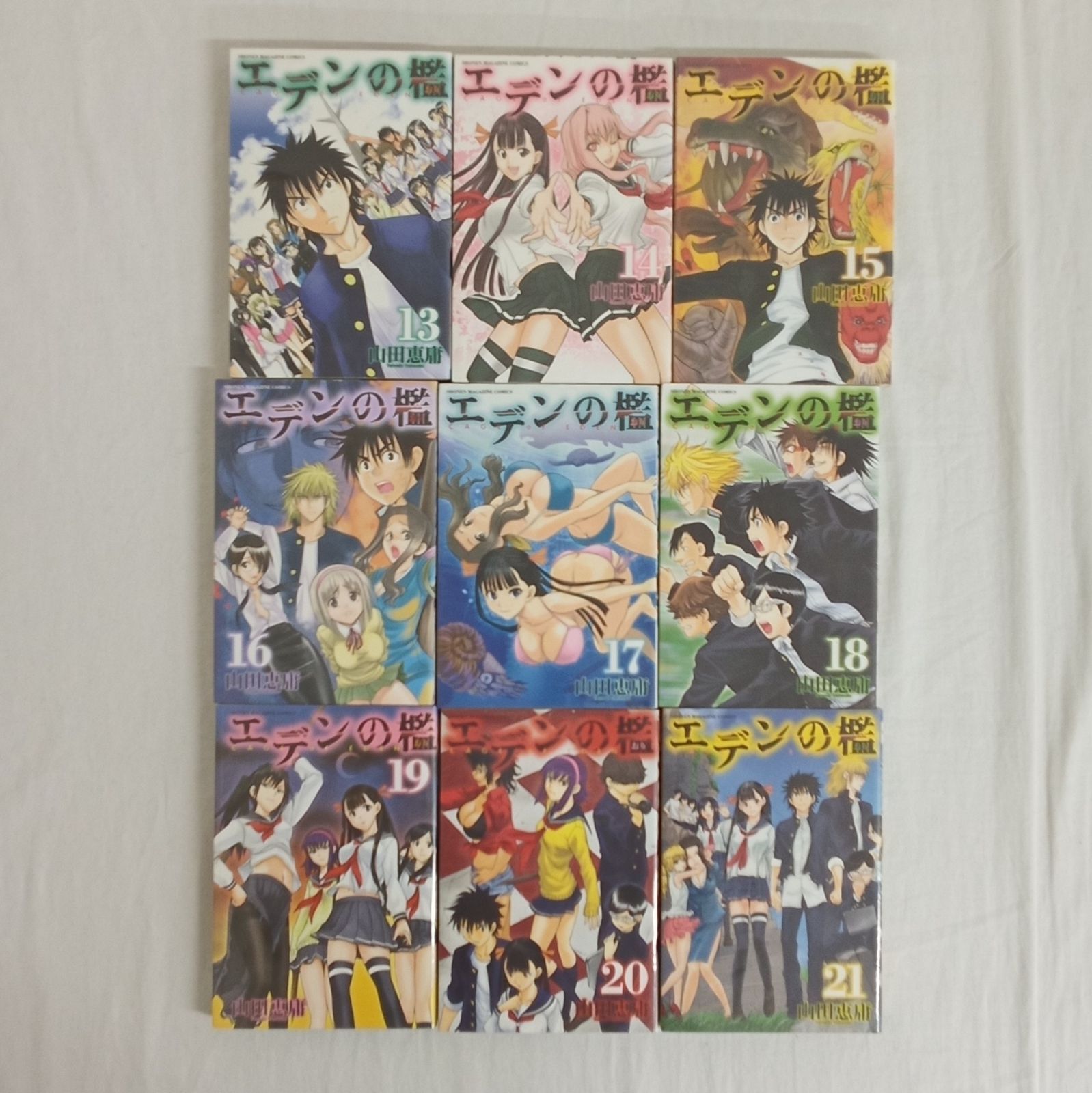 エデンの檻　全21巻セット　山田恵庸 エデンの檻 山田恵庸 [1-21巻 漫画全巻セット/完結] | 漫画専門店