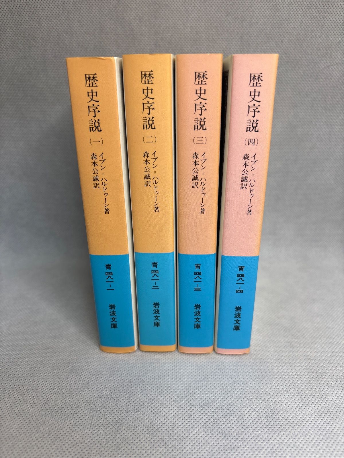 歴史序説 全4巻セット イブン ハルドゥーン 著 森本 公誠 翻訳 岩波文庫 青 481-1