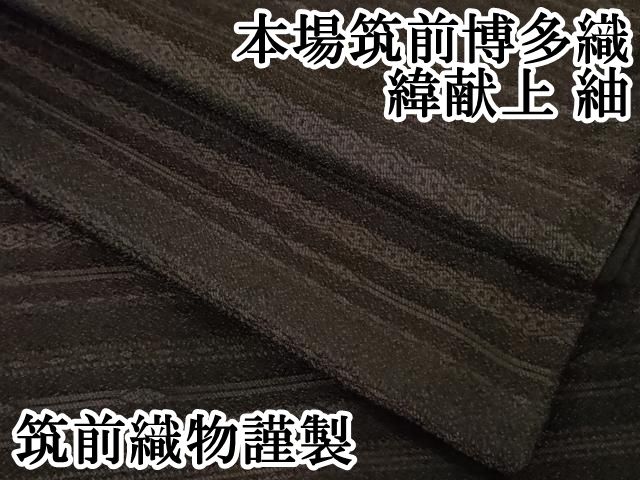 上 本場筑前博多織 緯献上 紬 筑前織物謹製 濃い似せ紫色地 kh 6