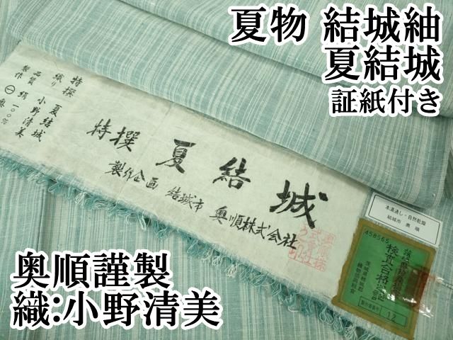 平和屋本店＊極上 夏物 結城紬 夏結城 奥順謹製 縞 織:小野清美 証紙