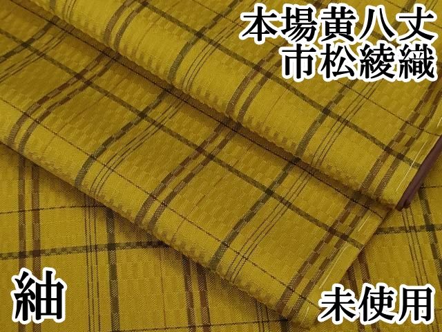 上 本場黄八丈 市松綾織 紬 格子 kh 6