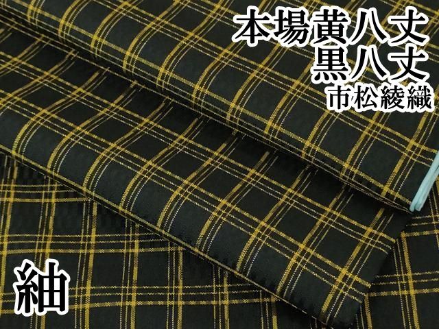 平和屋本店○極上 本場黄八丈 黒八丈 市松綾織 紬 格子 逸品