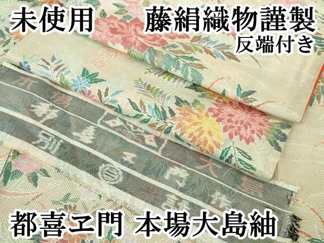 上 都喜ヱ門 本場大島紬 7マルキ 草花文 藤絹織物謹製 反端付き kh 6
