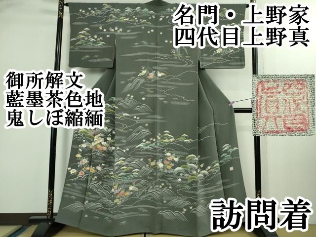上 名門 上野家 四代目 上野真 訪問着 御所解文 藍墨茶色地 鬼しぼ縮緬 kh 6