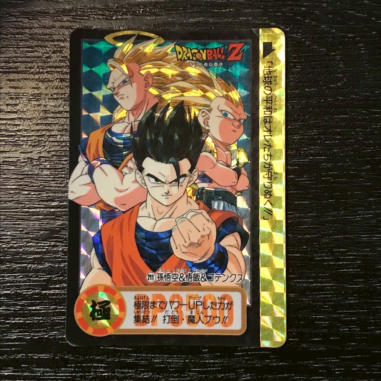 211 孫悟空&悟飯&ゴテンクス ドラゴンボールカードダス - メルカリ