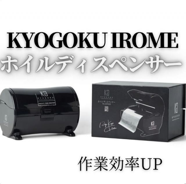 KYOGOKU ホイルディスペンサー ヘア リング おしゃれ染め 白髪染め ブリーチ サロン 美容院 理容室 バーバー 京 収納 カット ワンタッチ