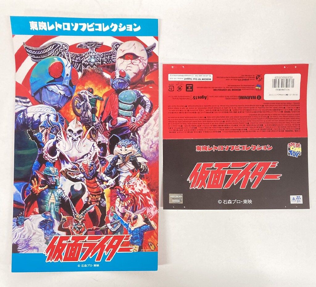 メディコム・トイ 東映レトロソフビコレクション 仮面ライダー