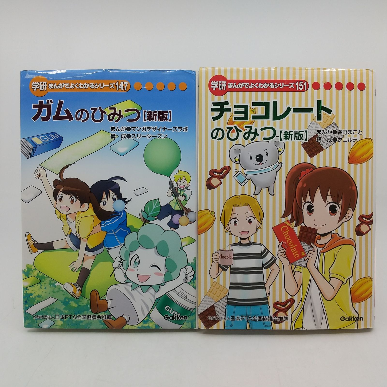 まとめ売り・バラ売り不可】学研まんがでよくわかるシリーズ147 ガムの