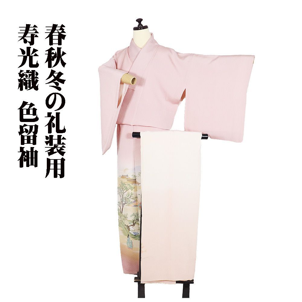 寿光織 色留袖 高級長襦袢 セット 正絹 ピンク暈し かぐや姫伝説