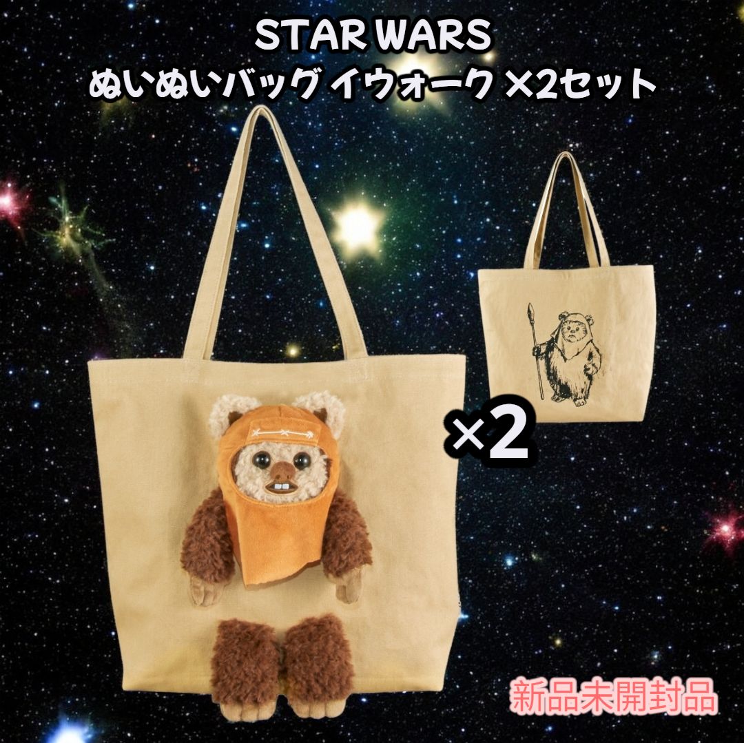 新品未開封品】スターウォーズ イウォーク ぬいぬいバッグ STAR WARS 2