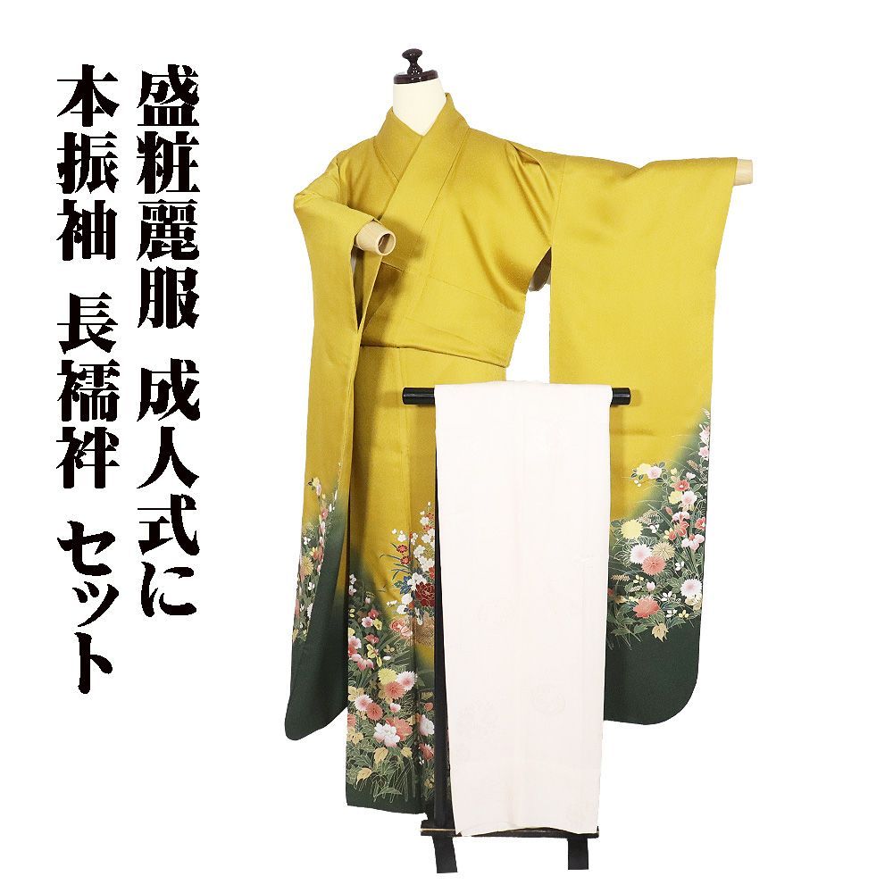 本振袖 長襦袢 セット 正絹 金茶 緑 花籠 桜 牡丹 菊 菖蒲 椿 桔梗
