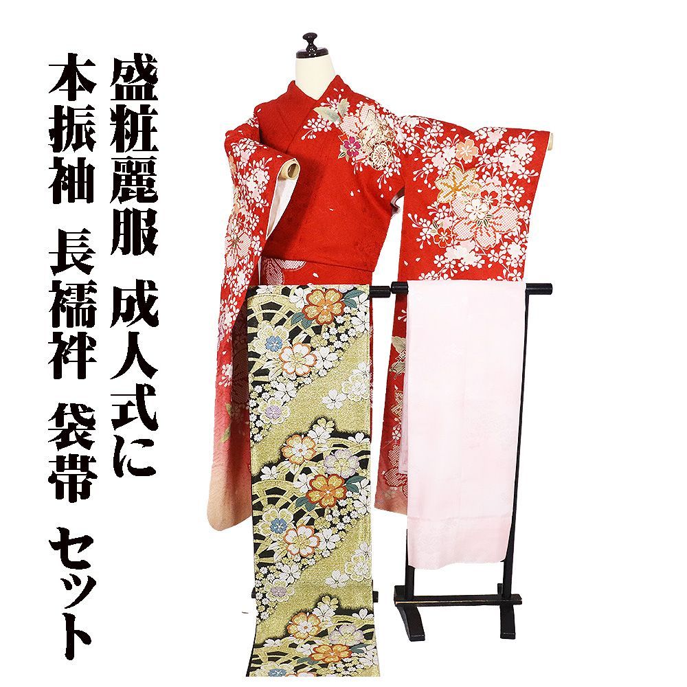 本振袖 長襦袢 袋帯 セット 正絹 赤 ピンク サーモンピンク 桜 Lサイズ
