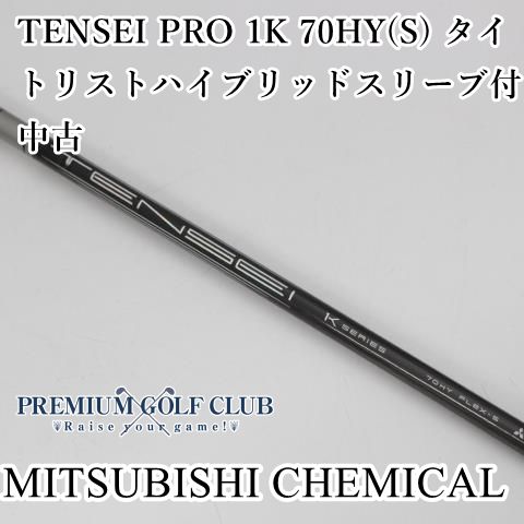 TENSEI PRO 1K 70HY-S タイトリスト スリーブ付シャフト 中古】 シャフト 三菱ケミカル TENSEI PRO 1K 70HY(S) タイトリスト