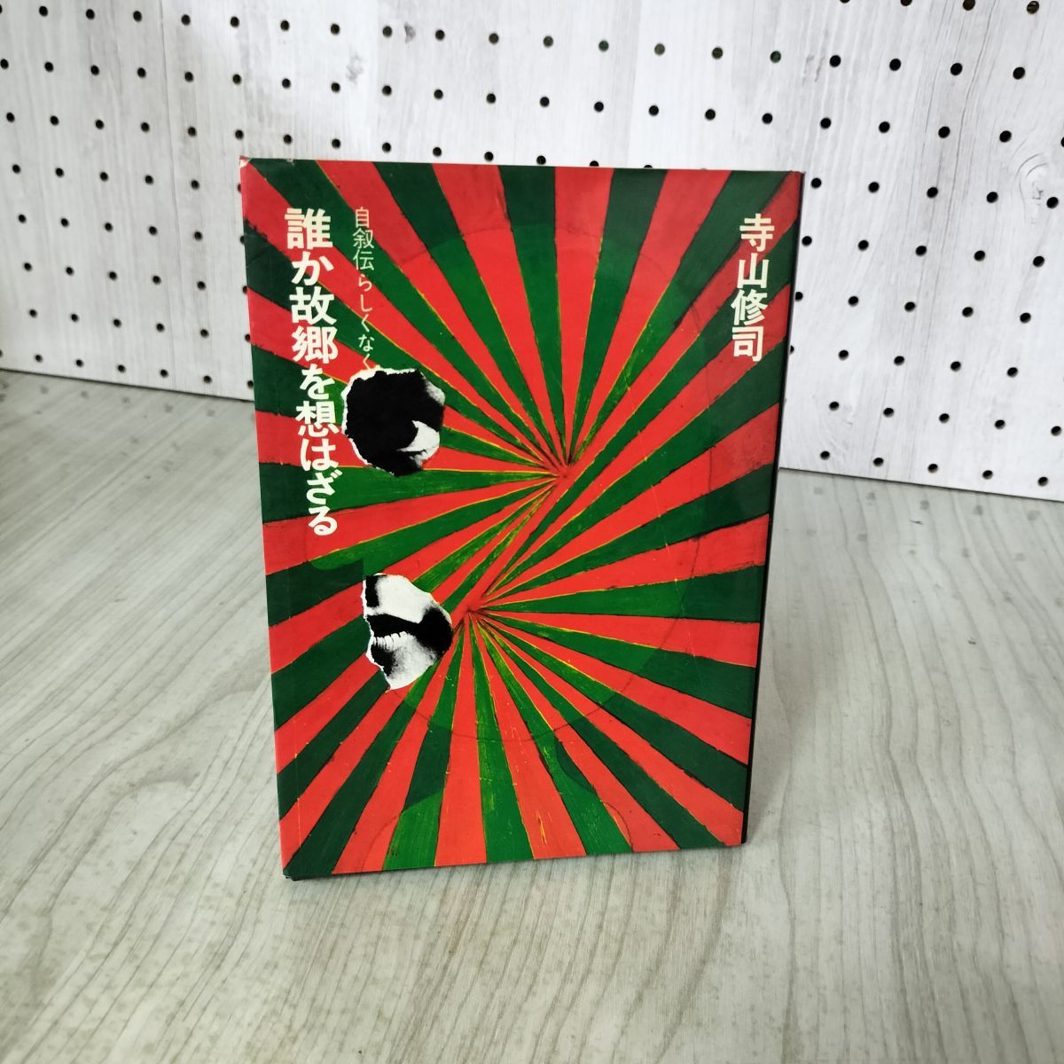 誰か故郷を想はざる 自叙伝らしくなく 寺山修司 辰巳四郎 昭和43年