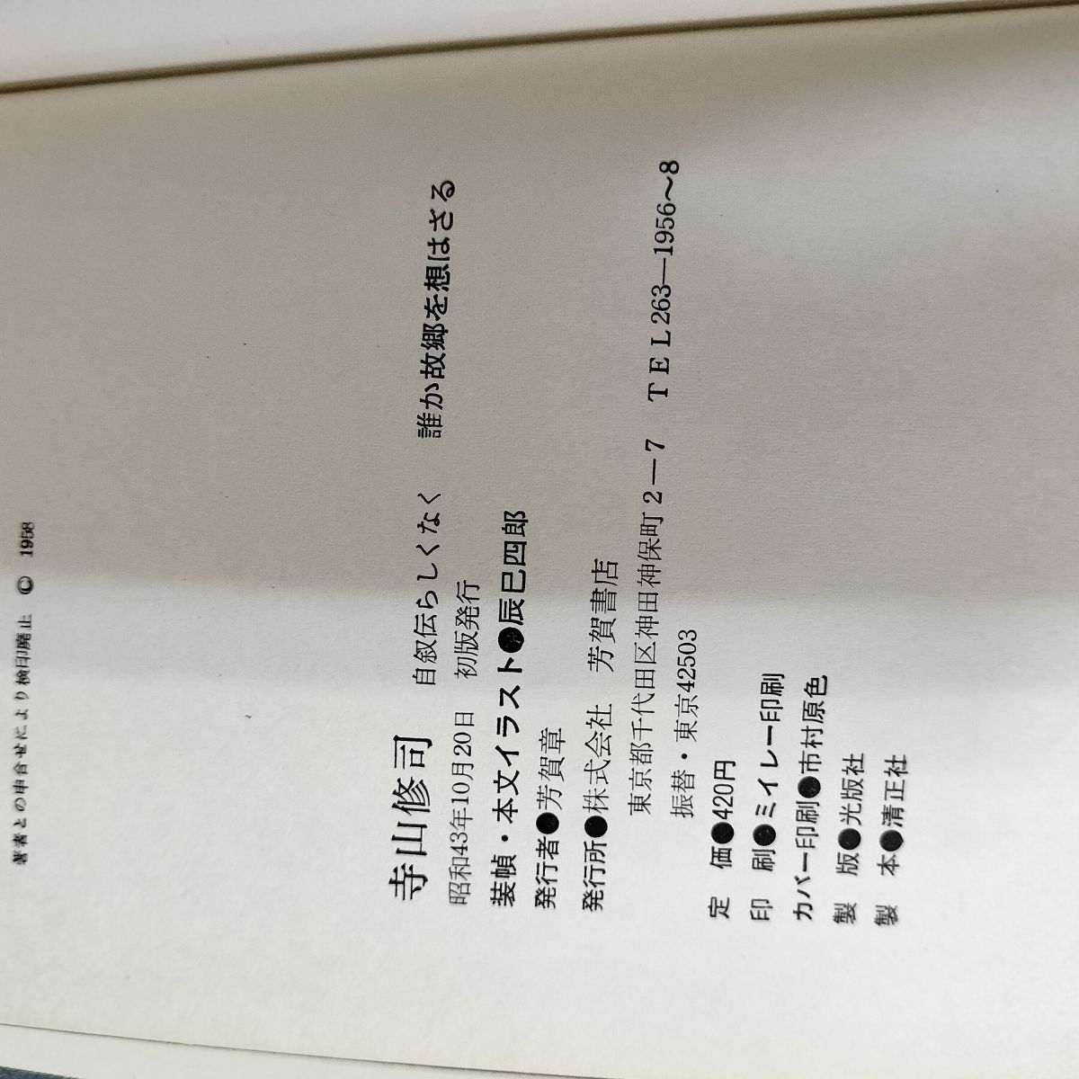 誰か故郷を想はざる 自叙伝らしくなく 寺山修司 辰巳四郎 昭和43年