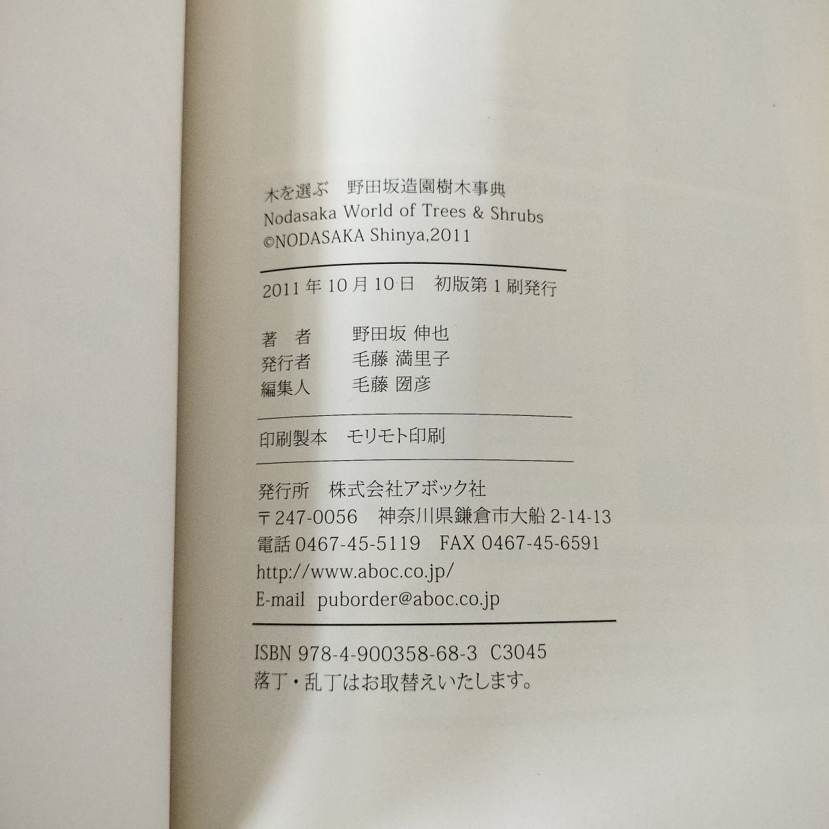 木を選ぶ 野田坂造園樹木事典 野田坂伸也・著 アボック社 110050