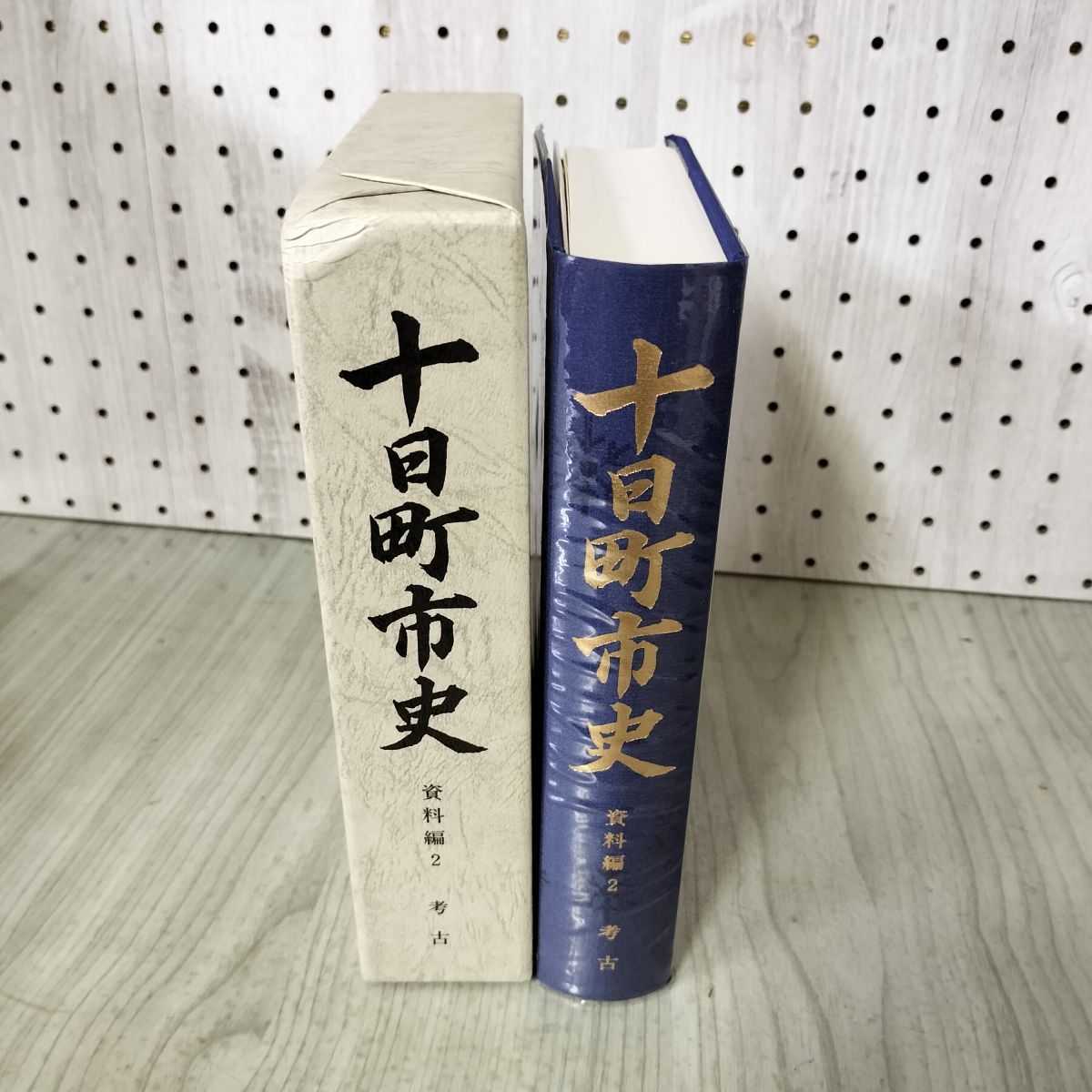 十日町市史 資料編 2 考古 付図付 新潟 160100 - メルカリ
