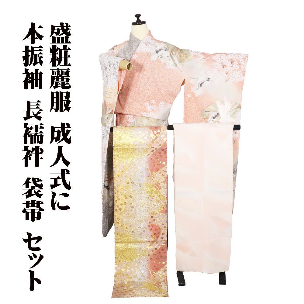 本振袖 長襦袢 袋帯 セット 正絹 ピンク 緑 水色 暈し 金彩 鶴 桜 M