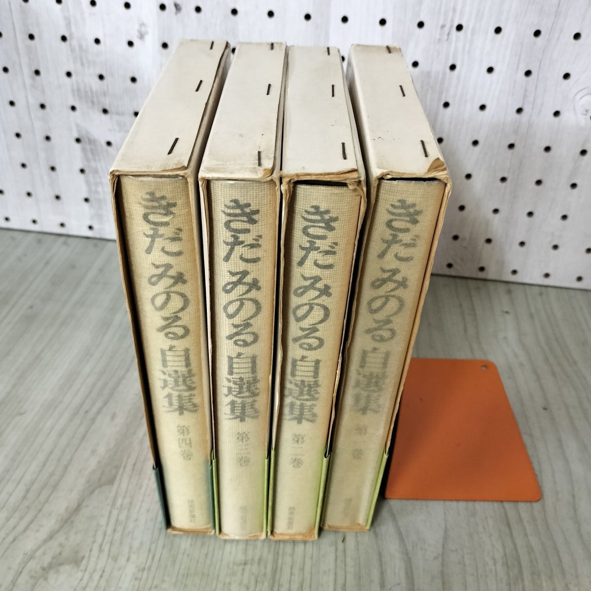 全4巻揃 きだみのる自選集 読売新聞社 昭和46.48年 1971.1973年 帯付き