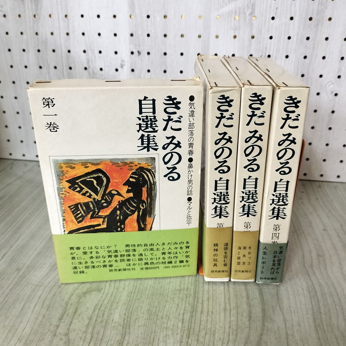全4巻揃 きだみのる自選集 読売新聞社 昭和46.48年 1971.1973年 帯付き