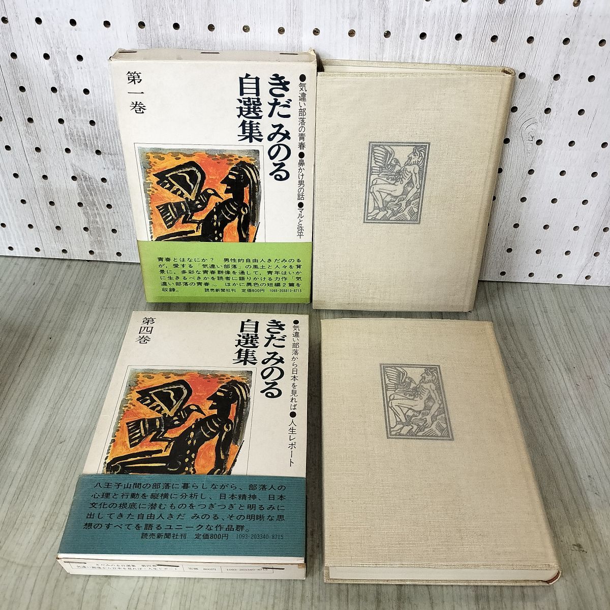 全4巻揃 きだみのる自選集 読売新聞社 昭和46.48年 1971.1973年 帯付き