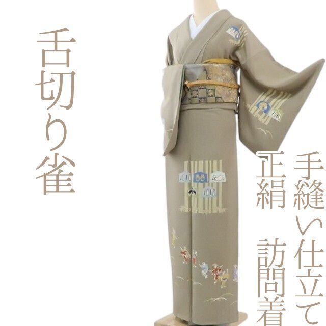 ✾まめ藤✾m482＊正絹 舌切り雀 手縫い仕立て 訪問着 - メルカリ