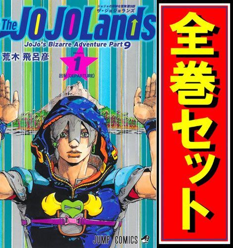 bn 17 ジョジョの奇妙な冒険 全シリーズセット 漫画全巻セット C