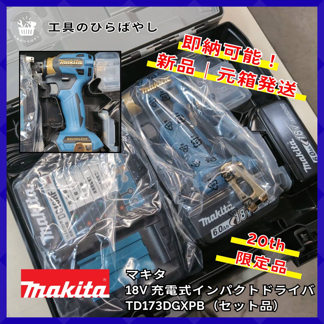 マキタ ブルー 18 Vインパクト｜ プロ愛用 DIY 記念モデル セット販売