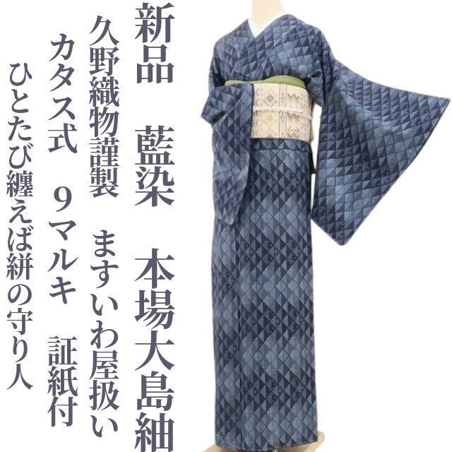 ❁tomihisa❁ 久野織物謹製 ますいわ屋扱い ひとたび纏えば絣の守り人”カタス式 ９マルキ 証紙付 仕付け糸付 藍染 本場大島紬 4548
