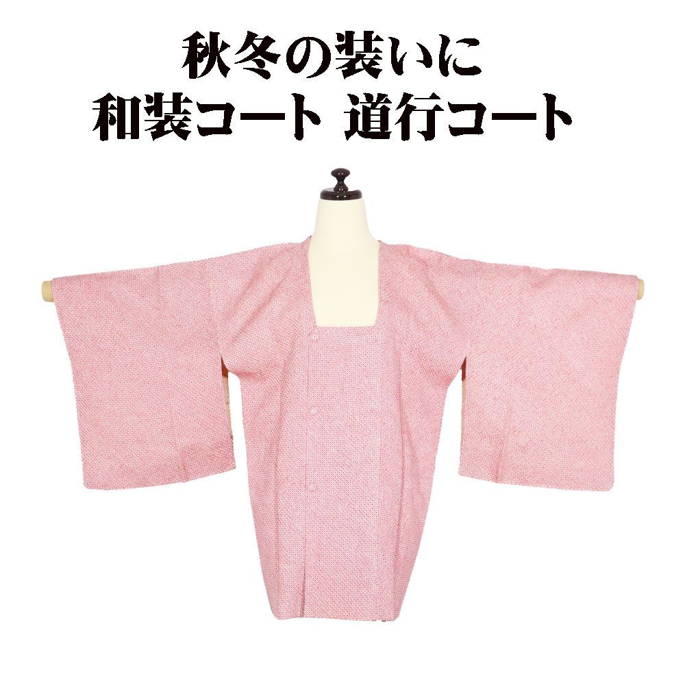 の特売品 秋冬用 和装コート 総絞り 道行コート 袷 正絹 ピンク SSサイズ A 5315 レディース ギフト