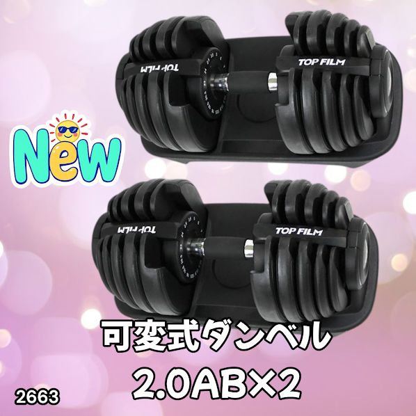 2663 可変式 アジャスタブル ダンベル 24kg 2個セット 1秒で重量変化