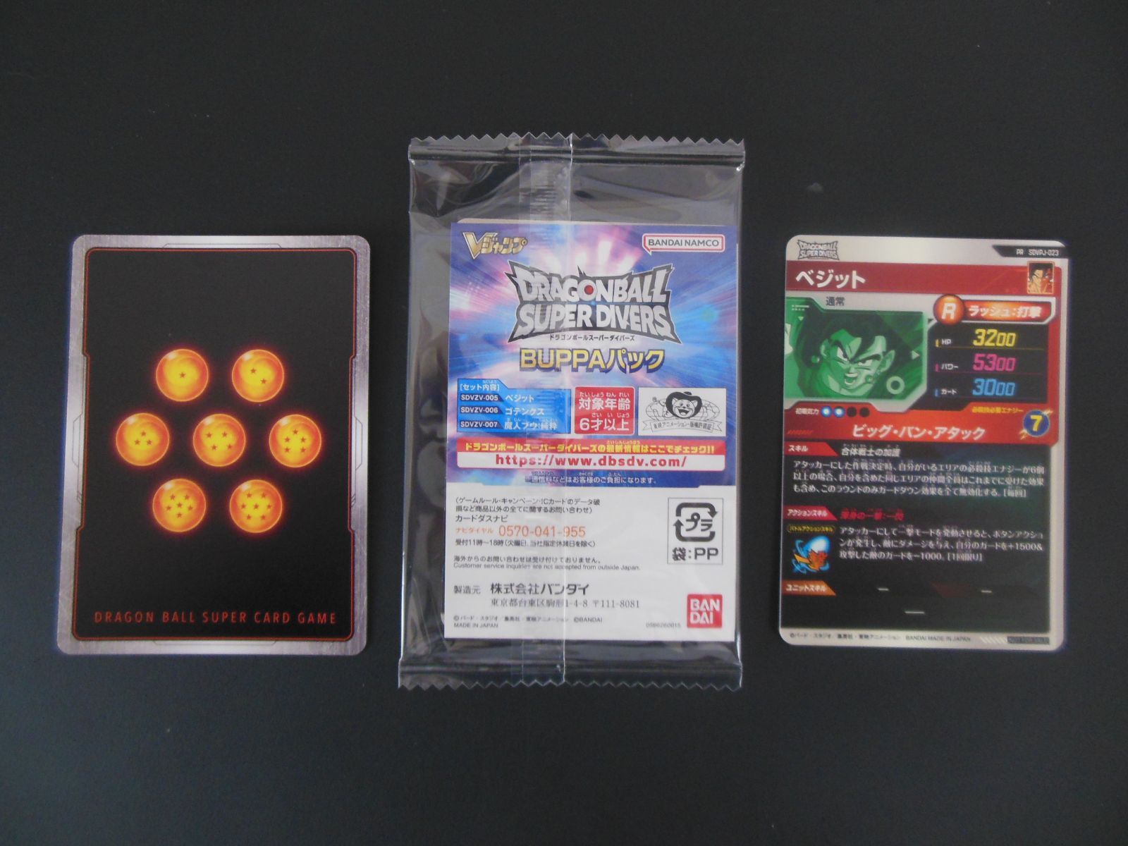 ドラゴンボールスーパーダイバーズ BUPPAパック+ベジット・孫悟空 V