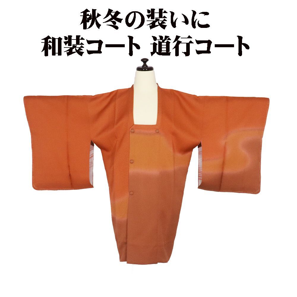 の特売品 秋冬用 和装コート 道行コート 袷 正絹 橙色 赤茶 暈し ふくれ織 流水 Lサイズ A 5321 レディース