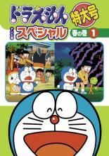 ドラえもん テレビ版 特大号 春の巻 6巻セット レンタル落ち DVD