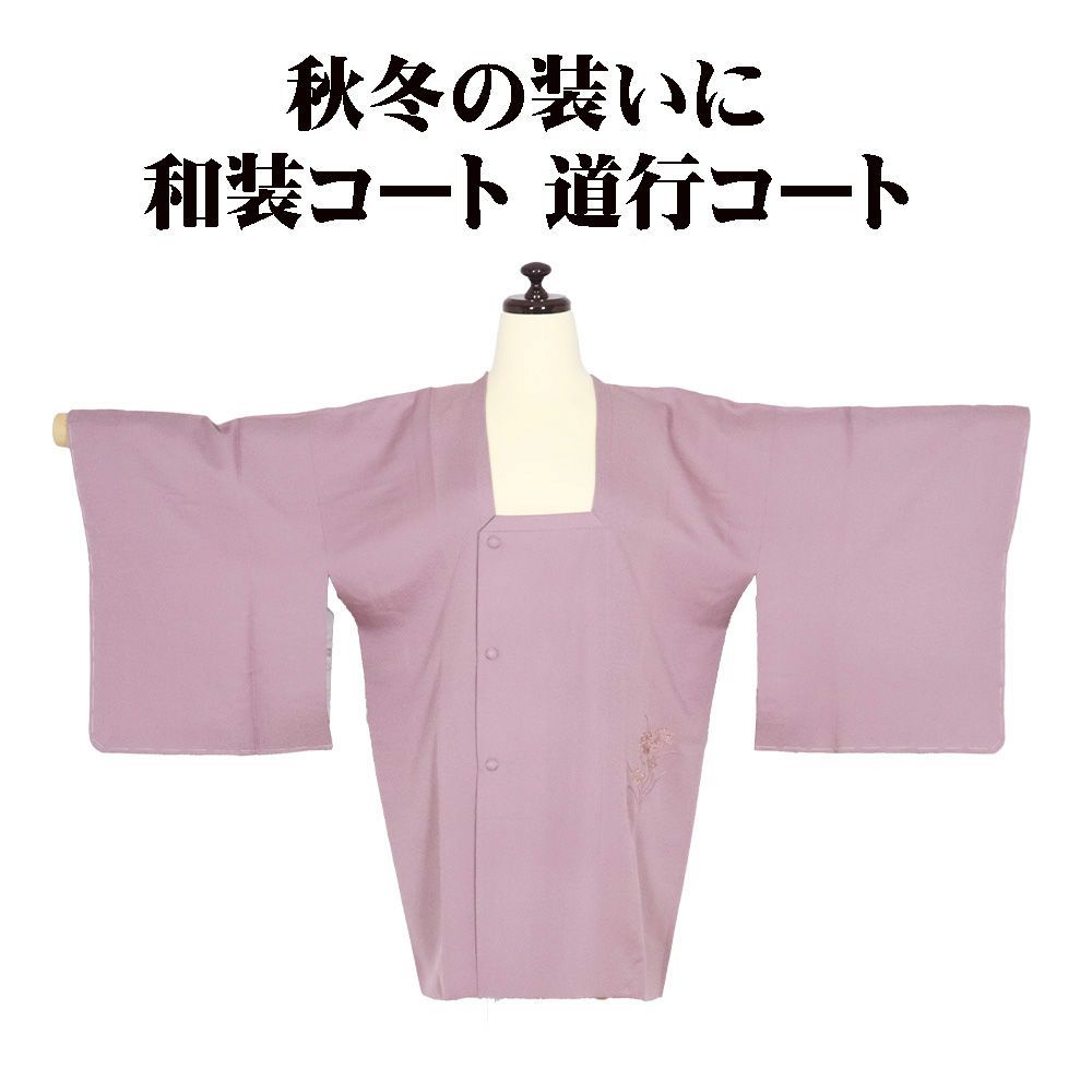 の特売品 秋冬用 和装コート 道行コート 袷 正絹 渋い紫 汕頭刺 水仙 地紙文 Sサイズ A 5322 レディース