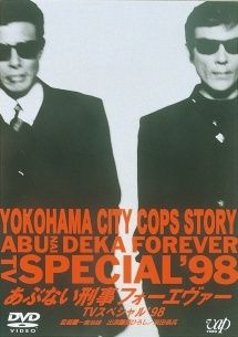 中古】 あぶない刑事 フォーエヴァー TVスペシャル'98 [レンタル落ち