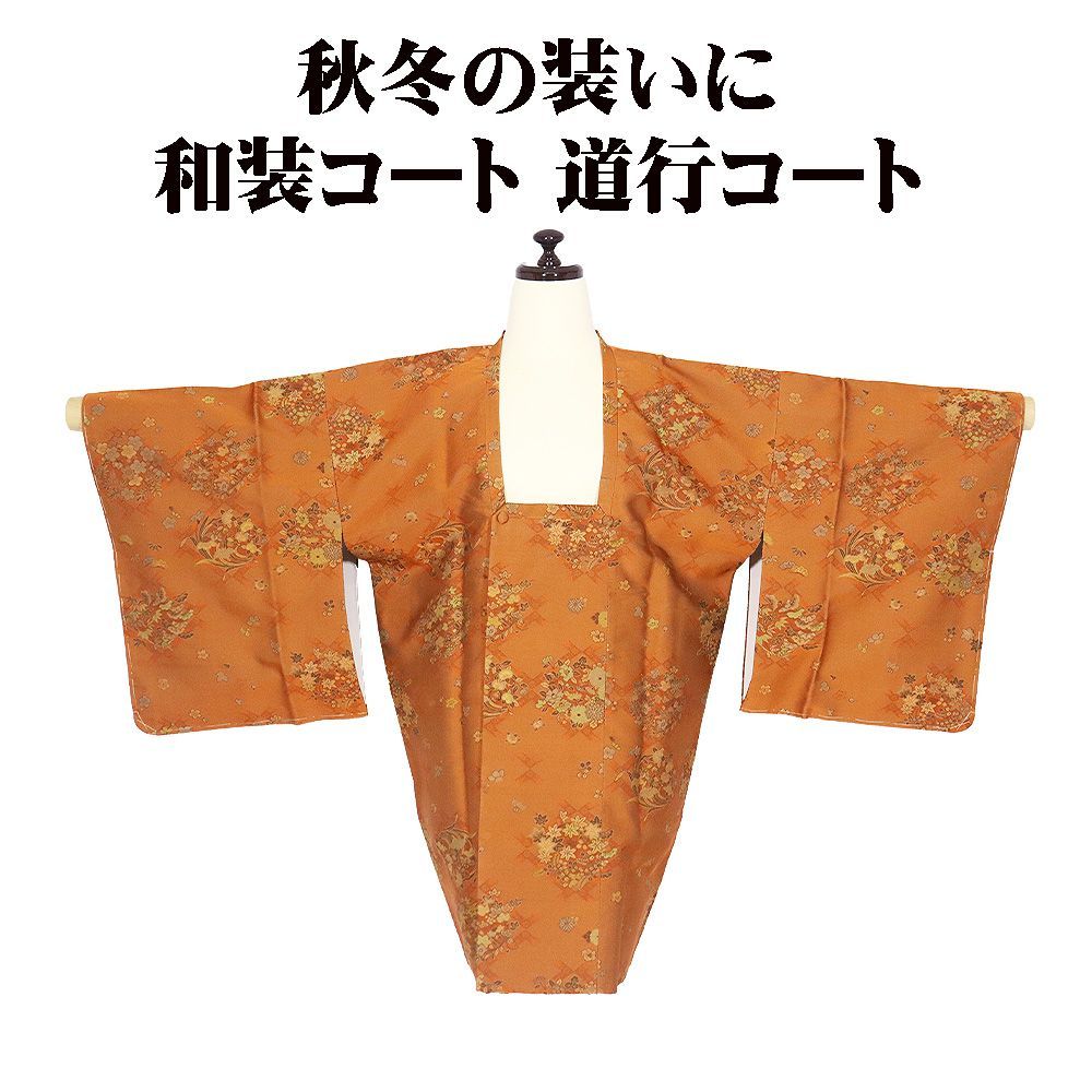 の特売品 秋冬用 和装コート 道行コート 袷 正絹 能衣装 橙色 花菱文 梅 桔梗 菖蒲 紅葉 菊 橘 Sサイズ A 5324