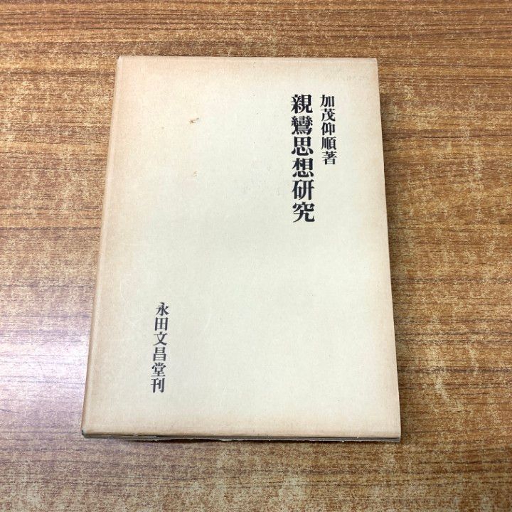 01)【1点限り!】親鸞思想研究/加茂仰順/永田文昌堂/1983年発行/宗教/仏教/A