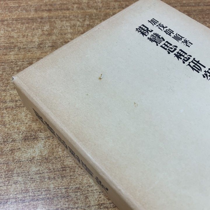 01)【1点限り!】親鸞思想研究/加茂仰順/永田文昌堂/1983年発行/宗教/仏教/A