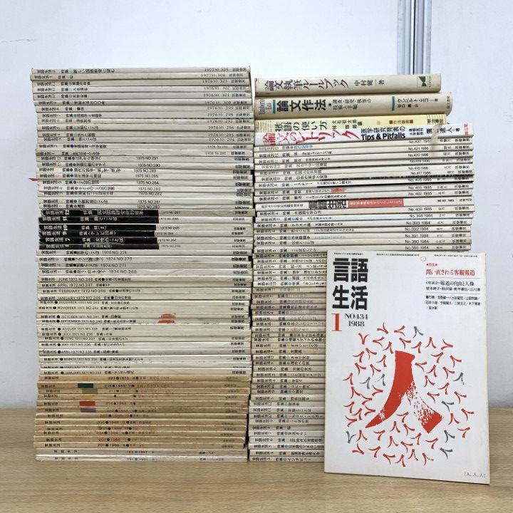 □01)【1点限り!】言語生活 1967年～1988年+おまけ まとめ売り約120冊