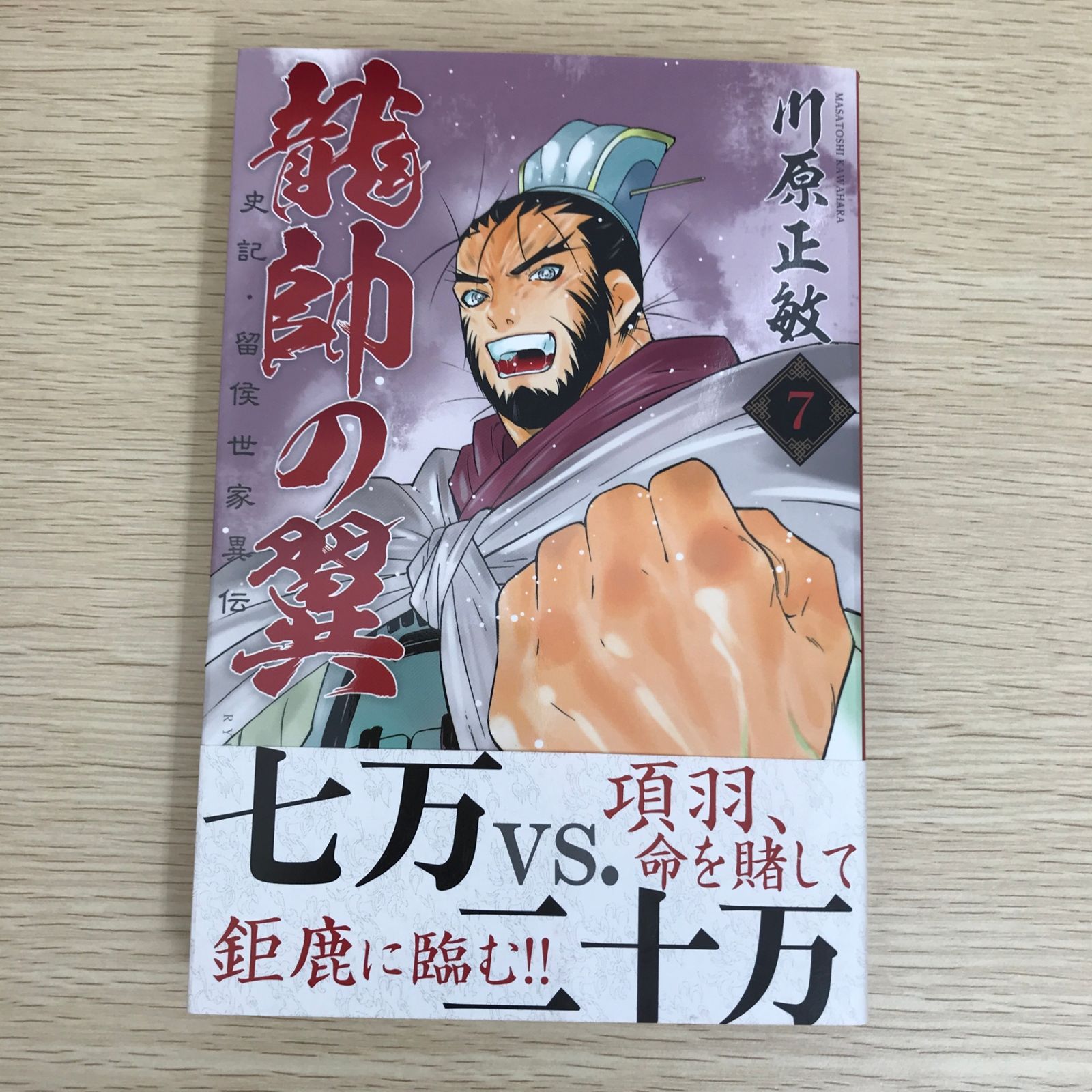 龍帥の翼 史記・留侯世家異伝 7巻/【作者】川原正敏/GF-0225057809-YP