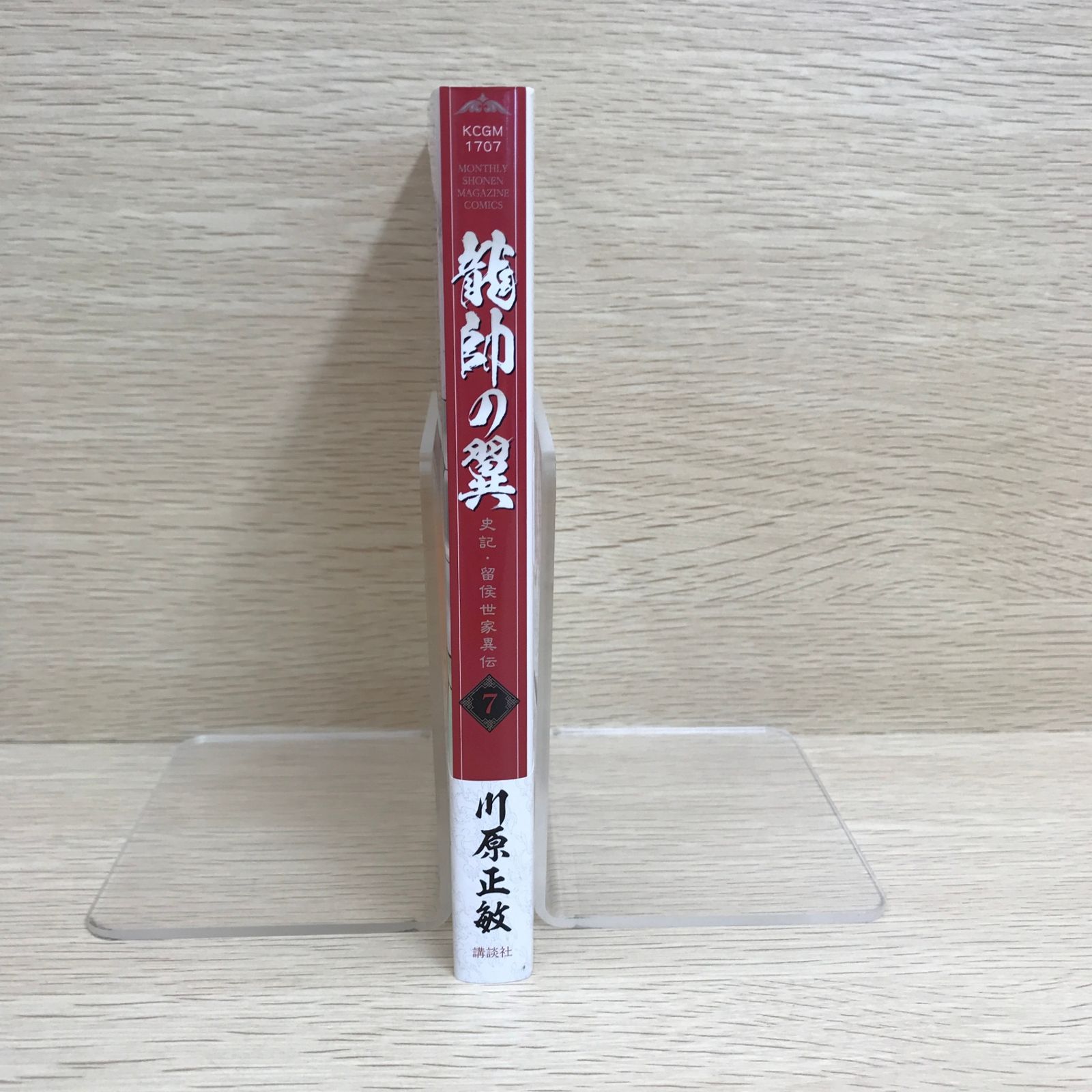 龍帥の翼 史記・留侯世家異伝 7巻/【作者】川原正敏/GF-0225057809-YP