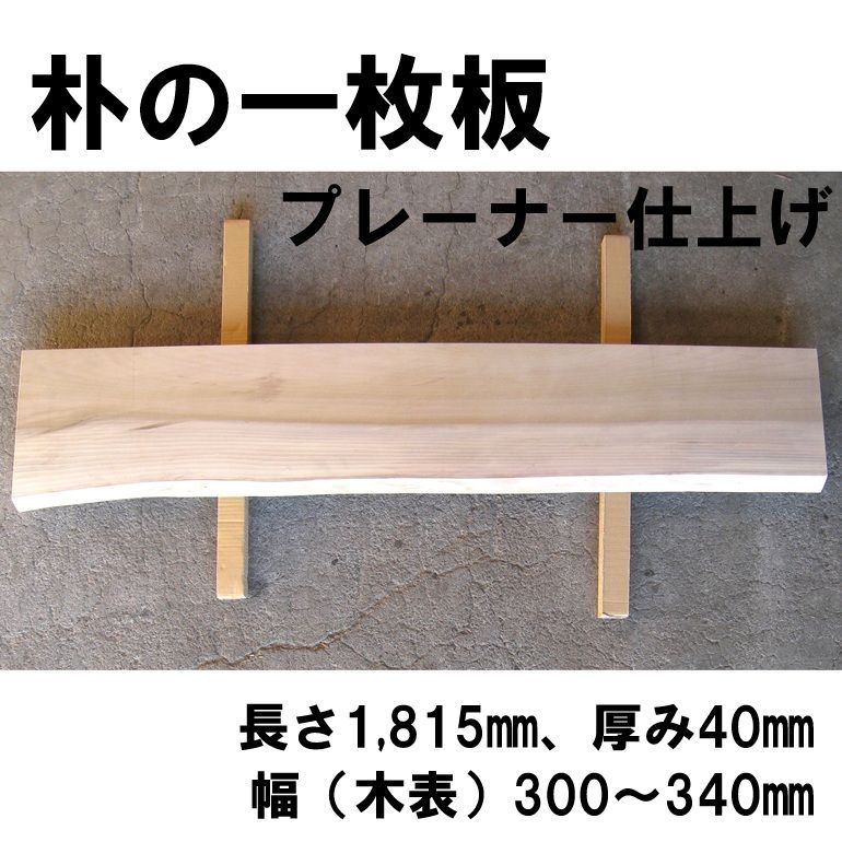 朴 ほお ホオ 天然木 一枚板 プレーナー仕上げ加工 ～ ㎜ No.197