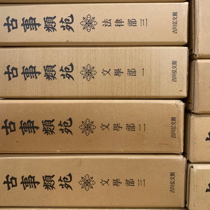 02)【1点限り!】古事類苑 普及版 まとめ売り15冊セット/吉川弘文館/百科事典/政治/法律/文学/神祇/史料/歴史/文化/研究/資料/古文献/B 古事類苑 普及版 &frasl; 03)1点限り!古事類苑 まとめ売り15冊セット&frasl;吉川弘文 出版・読書