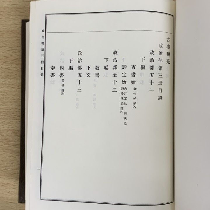 02)【1点限り!】古事類苑 普及版 まとめ売り15冊セット/吉川弘文館/百科事典/政治/法律/文学/神祇/史料/歴史/文化/研究/資料/古文献/B 古事類苑 普及版 &frasl; 03)1点限り!古事類苑 まとめ売り15冊セット&frasl;吉川弘文 出版・読書