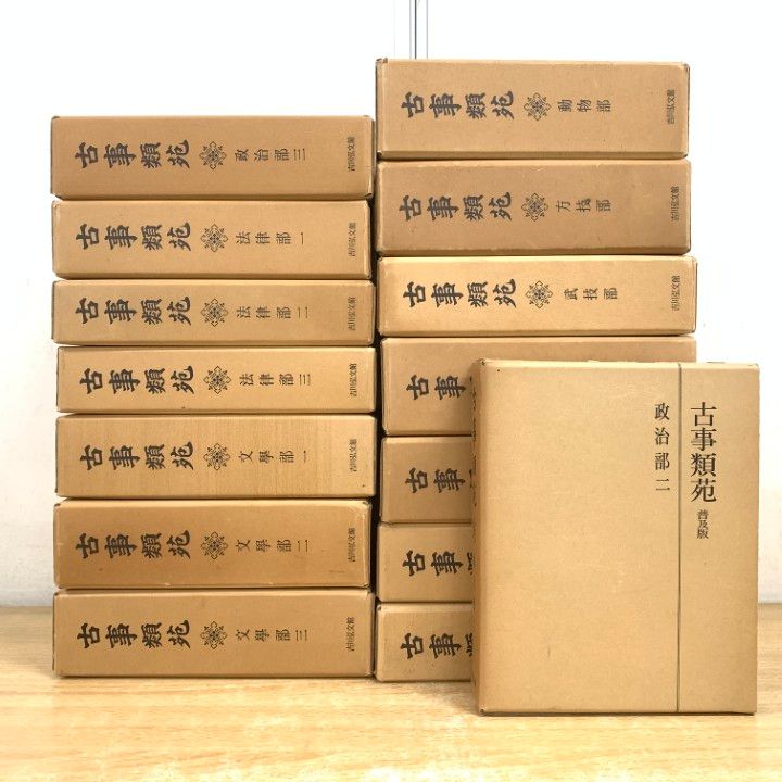 定番人気，安い ■02)【1点限り!】古事類苑 普及版 まとめ売り15冊セット/吉川弘文館/百科事典/政治/法律/文学/神祇/史料/歴史/文化/研究/資料/古文献/B 社会・政治
