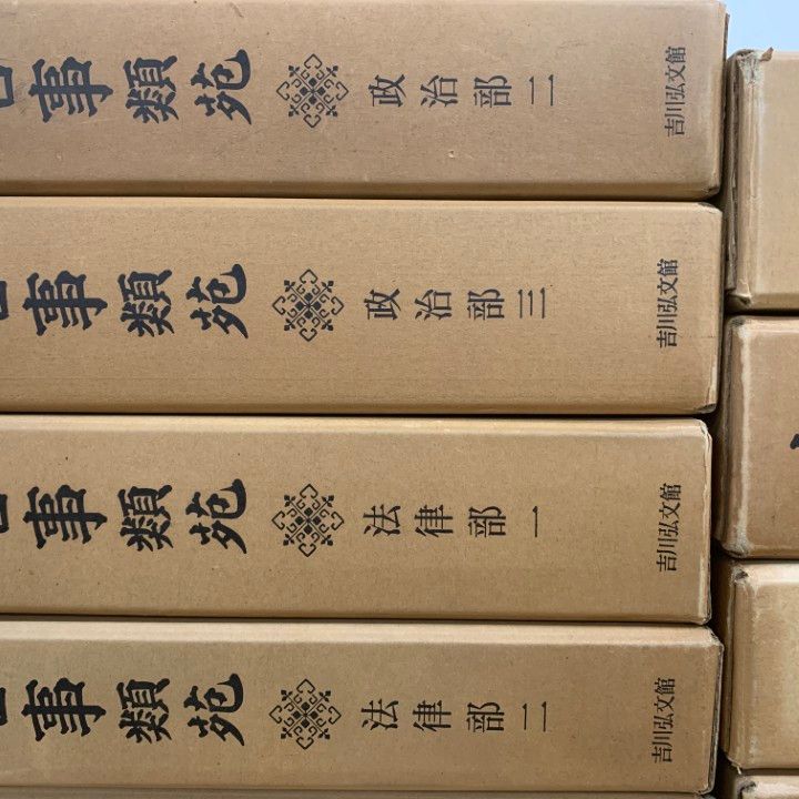 02)【1点限り!】古事類苑 普及版 まとめ売り15冊セット/吉川弘文館/百科事典/政治/法律/文学/神祇/史料/歴史/文化/研究/資料/古文献/B 古事類苑 普及版 &frasl; 03)1点限り!古事類苑 まとめ売り15冊セット&frasl;吉川弘文 出版・読書