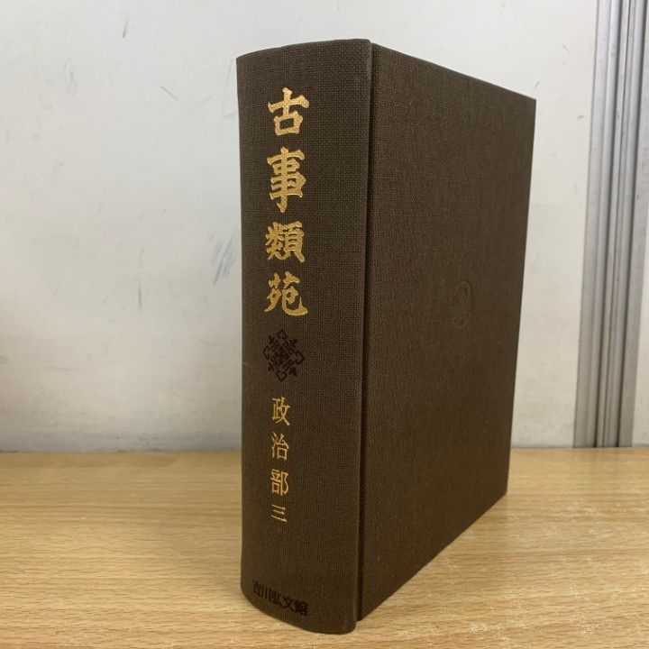 02)【1点限り!】古事類苑 普及版 まとめ売り15冊セット/吉川弘文館/百科事典/政治/法律/文学/神祇/史料/歴史/文化/研究/資料/古文献/B 古事類苑 普及版 &frasl; 03)1点限り!古事類苑 まとめ売り15冊セット&frasl;吉川弘文 出版・読書